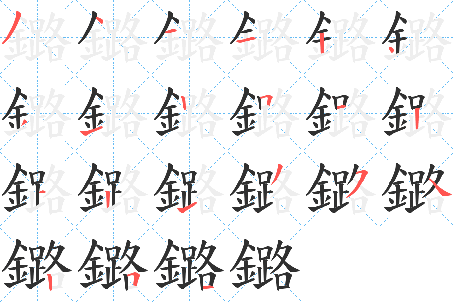 鏴的笔顺分步演示图