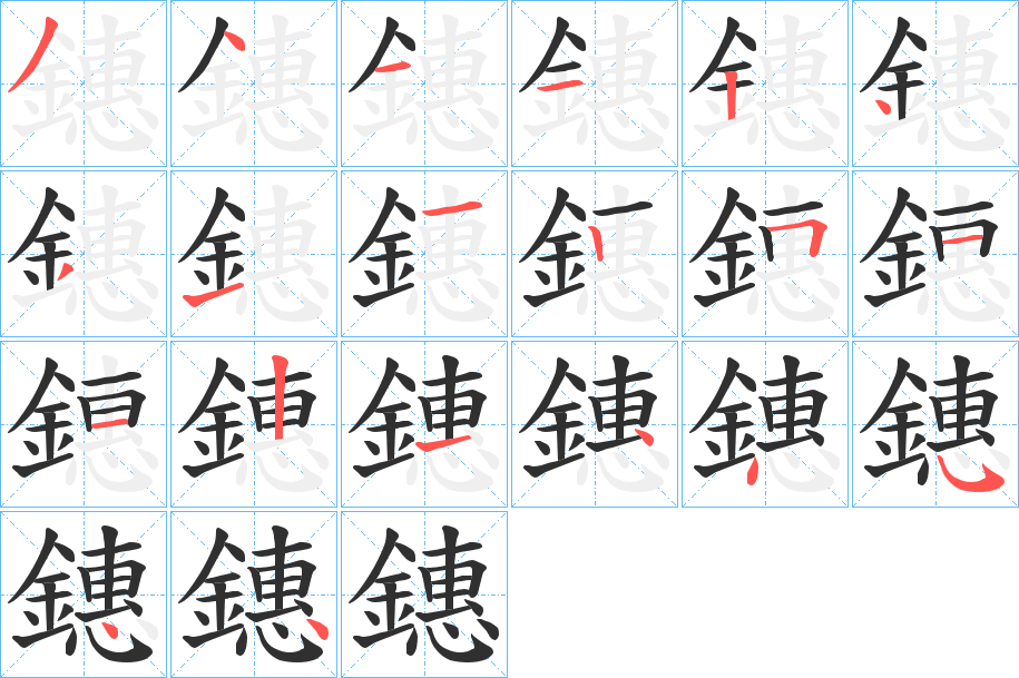 鏸的笔顺分步演示图