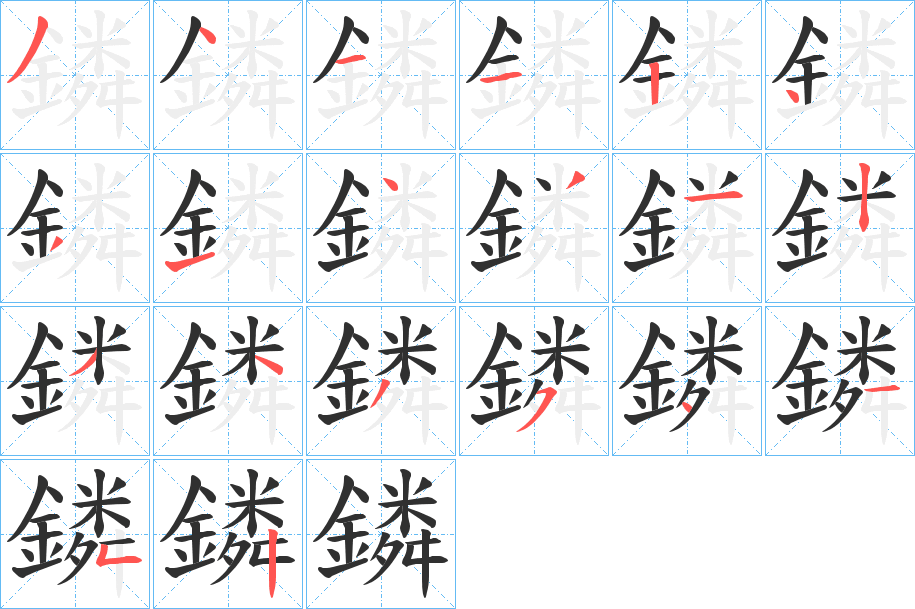 鏻的笔顺分步演示图