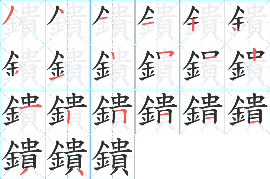 鐀的笔顺分步演示图