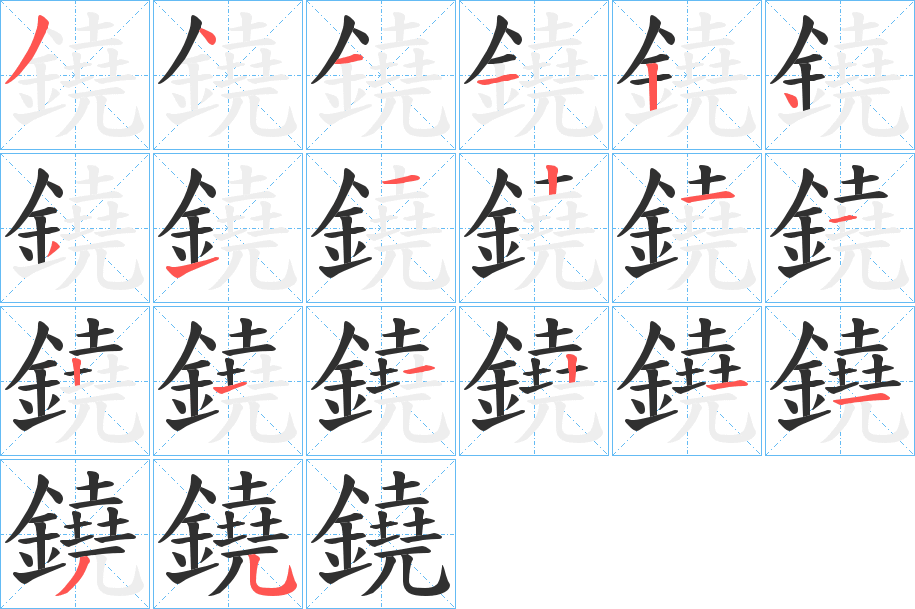 鐃的笔顺分步演示图