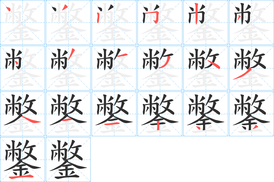 鐅的笔顺分步演示图