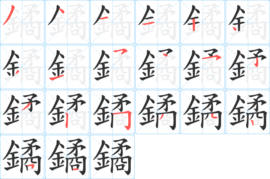 鐍的笔顺分步演示图