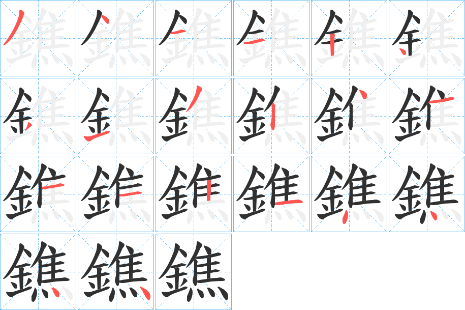 鐎的笔顺分步演示图