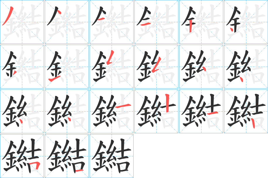 鐑的笔顺分步演示图