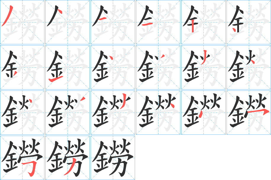 鐒的笔顺分步演示图