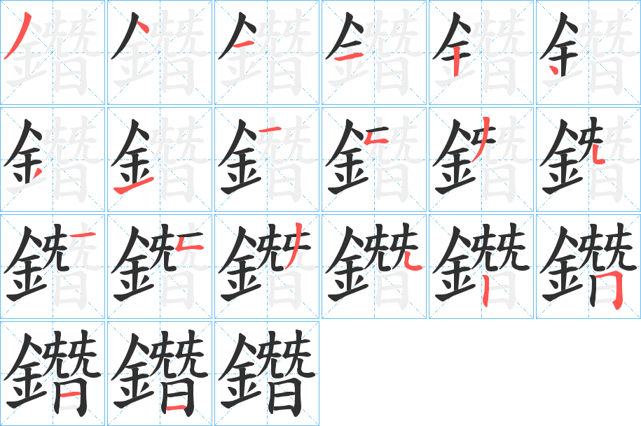 鐕的笔顺分步演示图