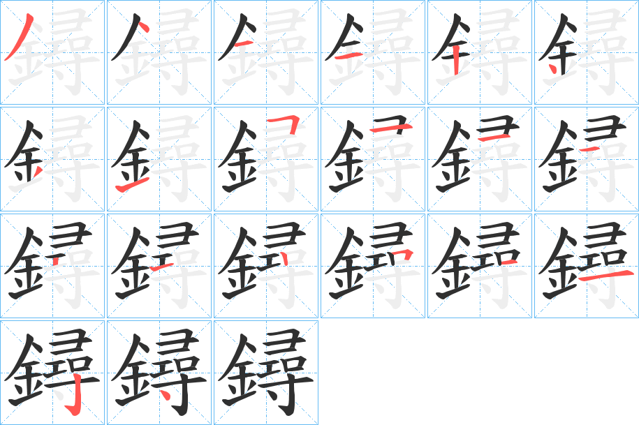 鐞的笔顺分步演示图