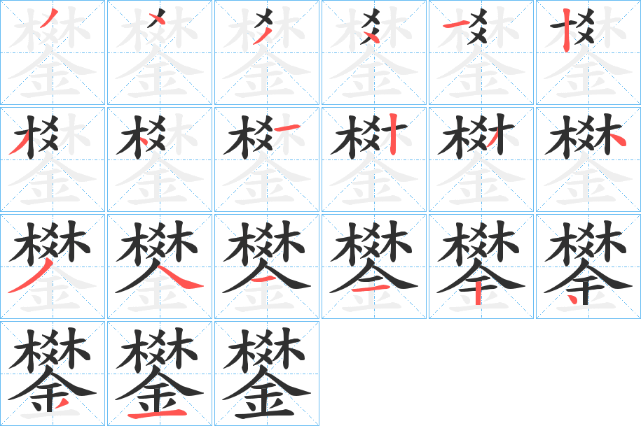 鐢的笔顺分步演示图