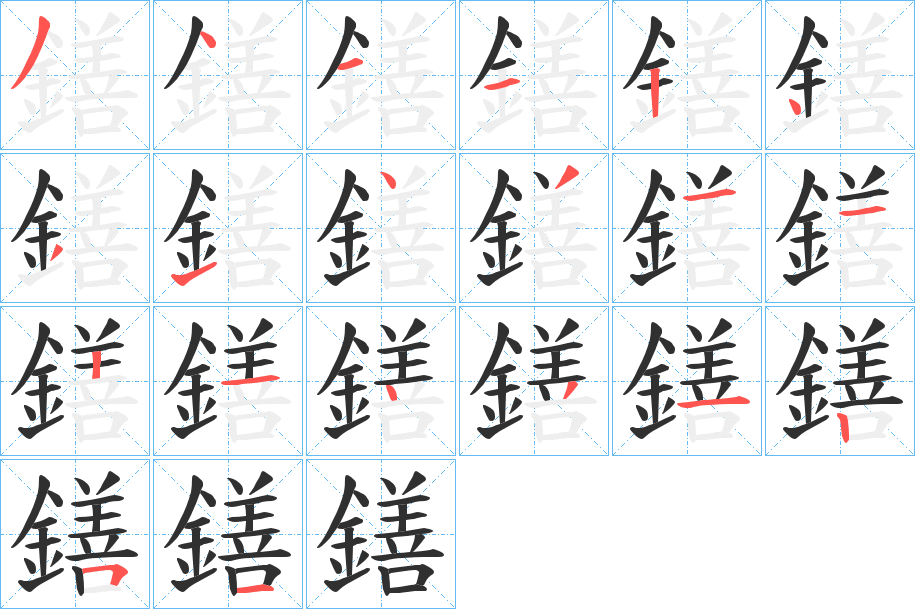 鐥的笔顺分步演示图