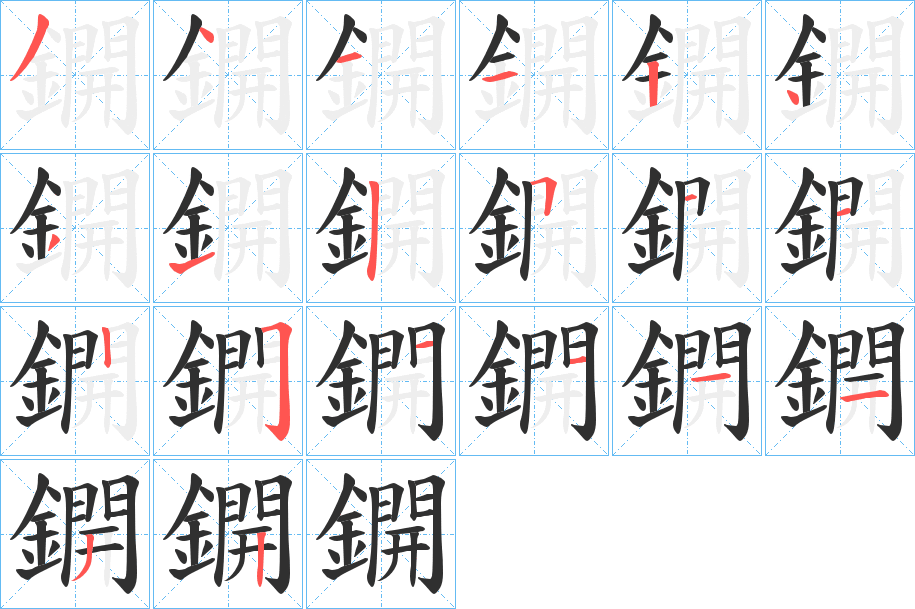 鐦的笔顺分步演示图