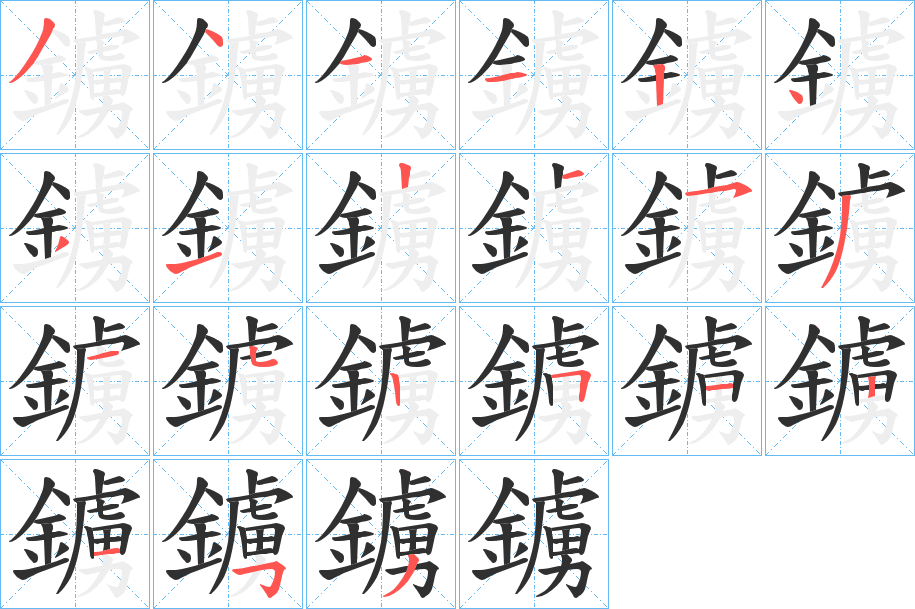 鐪的笔顺分步演示图