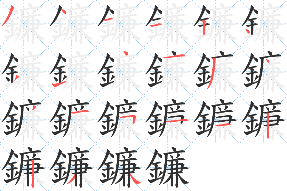 鐮的笔顺分步演示图