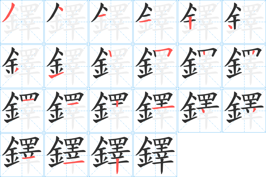 鐸的笔顺分步演示图