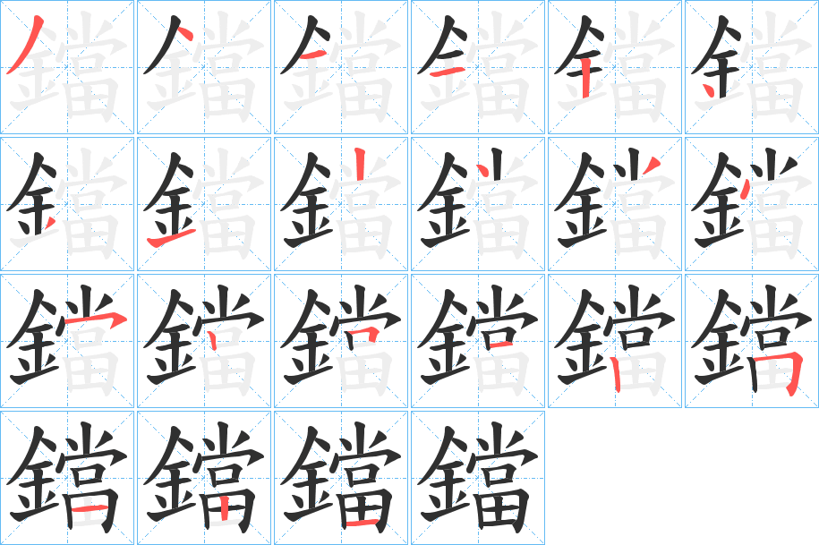 鐺的笔顺分步演示图