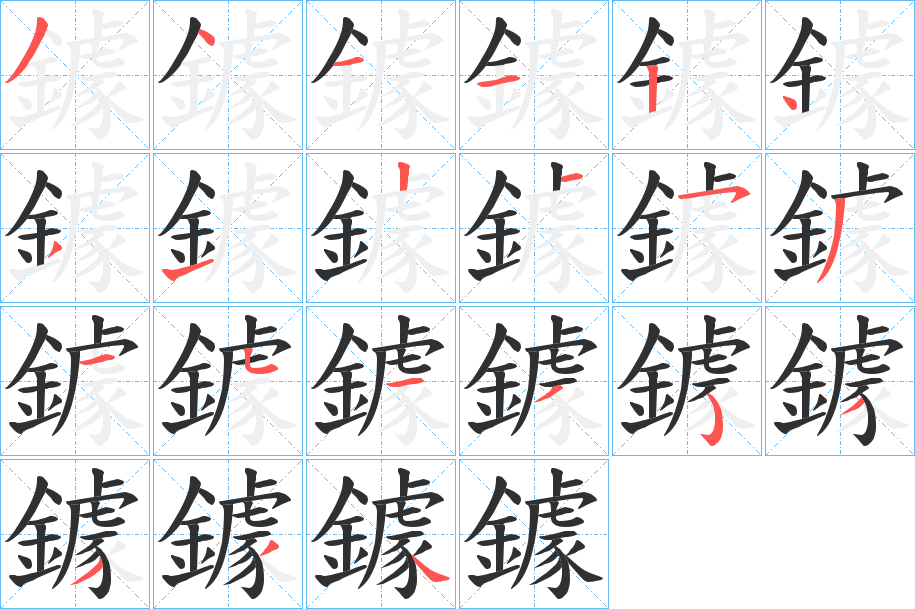 鐻的笔顺分步演示图