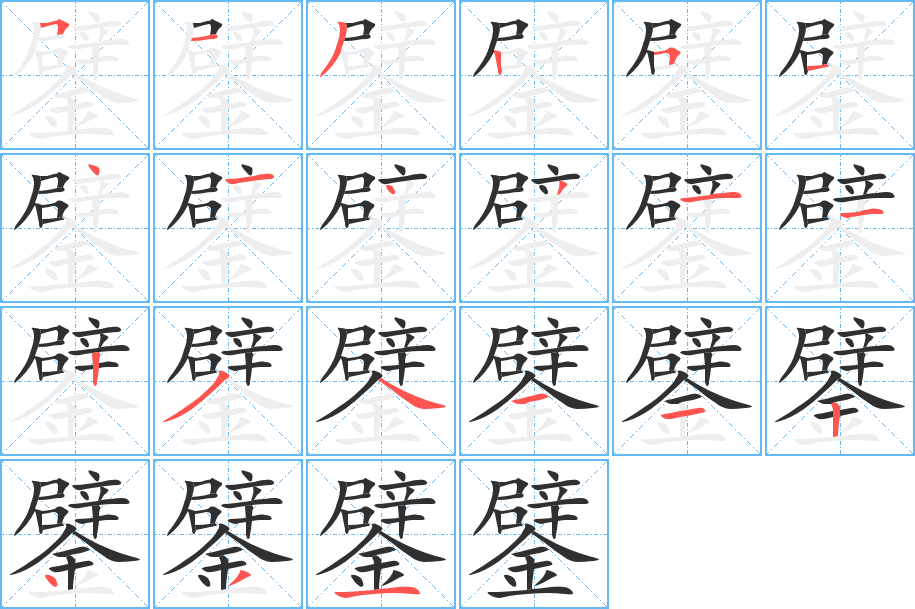 鐾的笔顺分步演示图