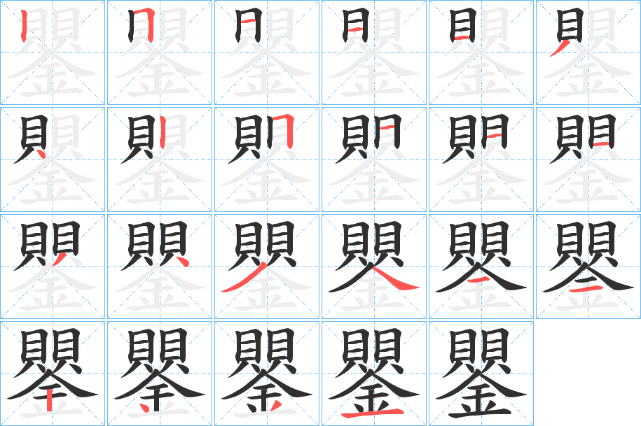 鑍的笔顺分步演示图