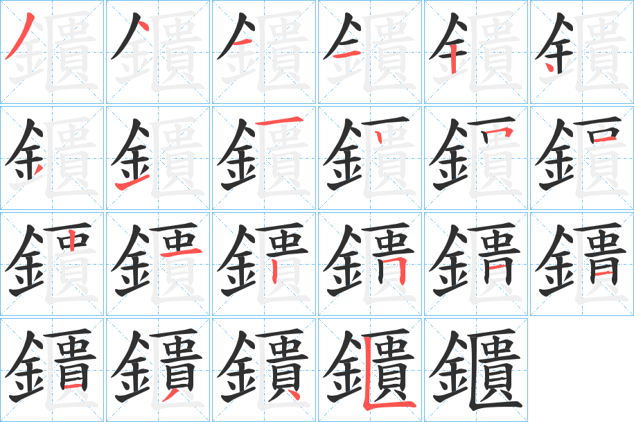 鑎的笔顺分步演示图