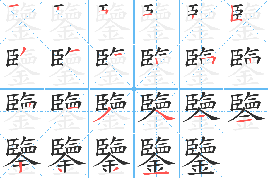 鑒的笔顺分步演示图