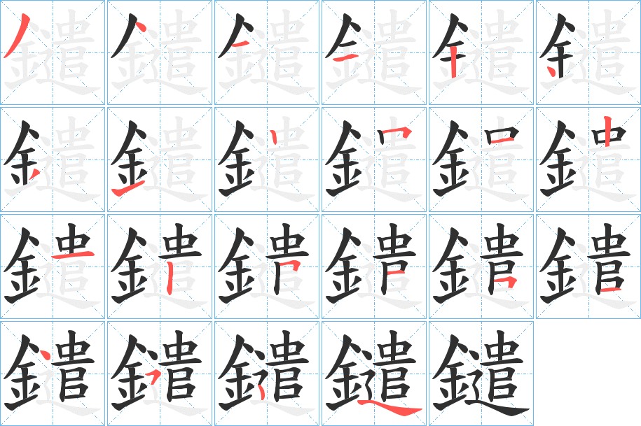 鑓的笔顺分步演示图