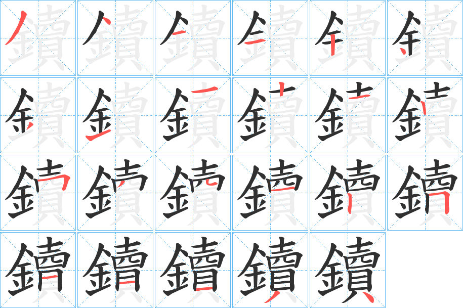 鑟的笔顺分步演示图