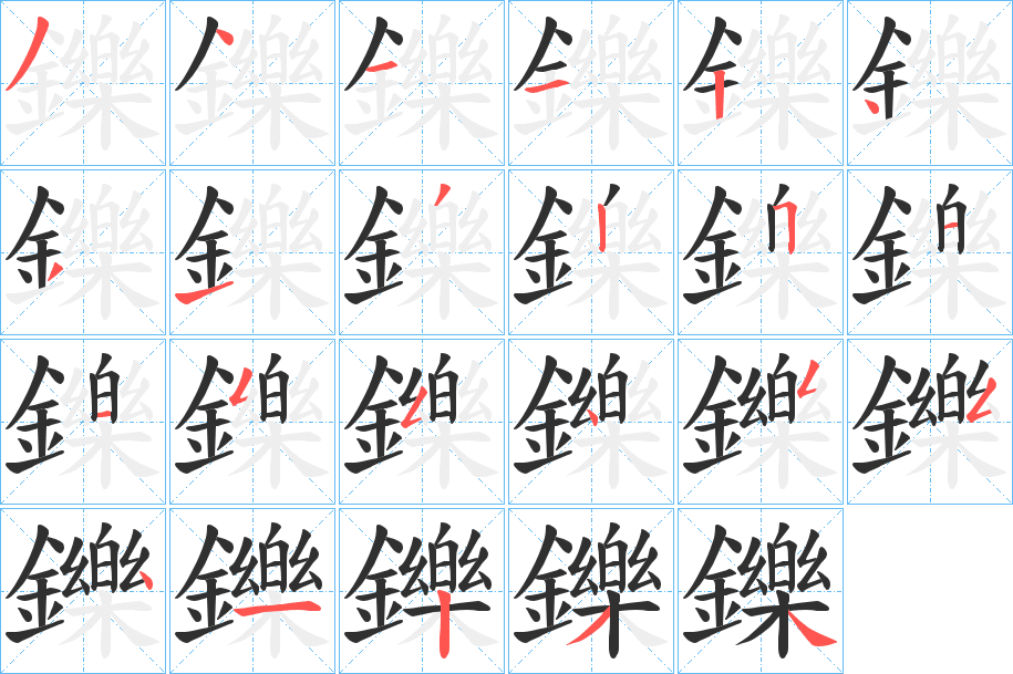 鑠的笔顺分步演示图