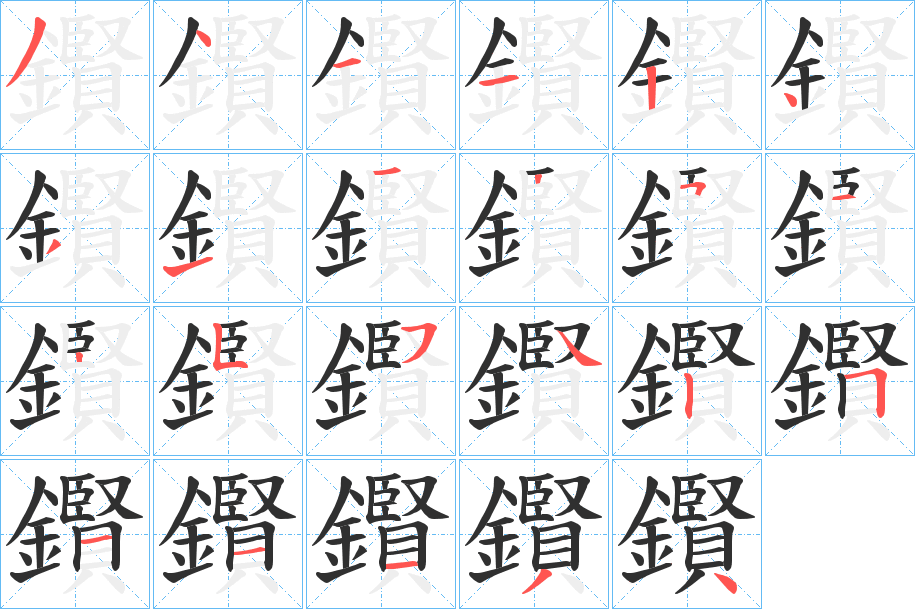 鑦的笔顺分步演示图