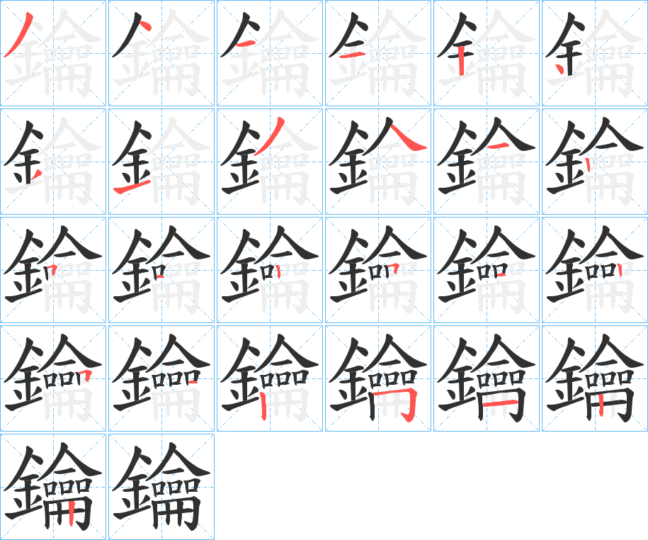 鑰的笔顺分步演示图