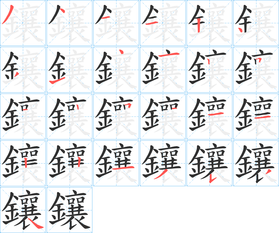 鑲的笔顺分步演示图