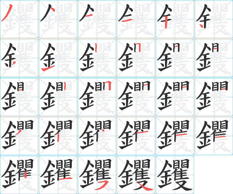 钁的笔顺分步演示图