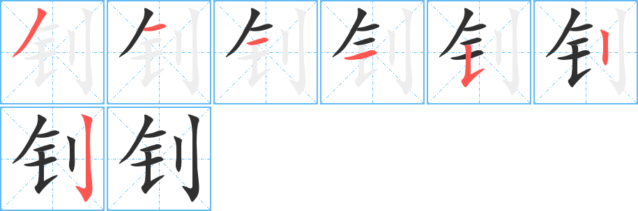 钊的笔顺分步演示图