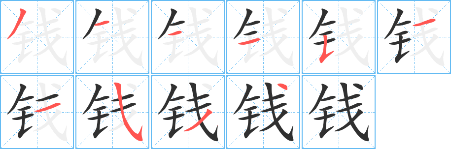 钱的笔顺分步演示图