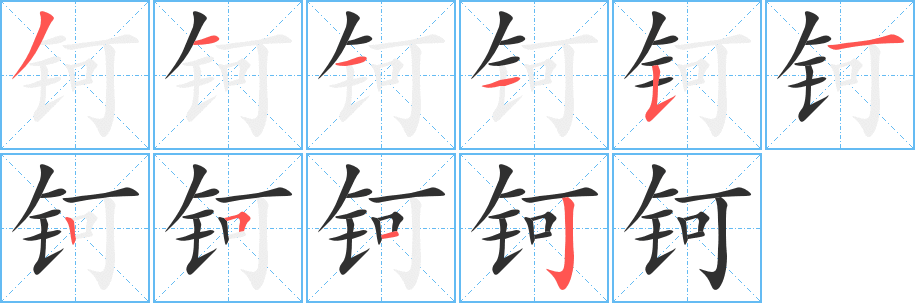 钶的笔顺分步演示图