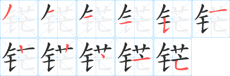 铓的笔顺分步演示图