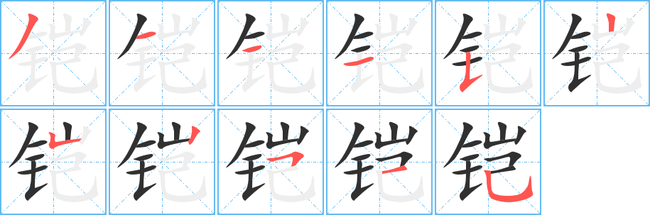 铠的笔顺分步演示图