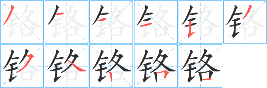 铬的笔顺分步演示图