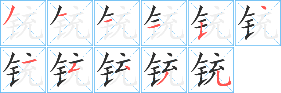 铳的笔顺分步演示图