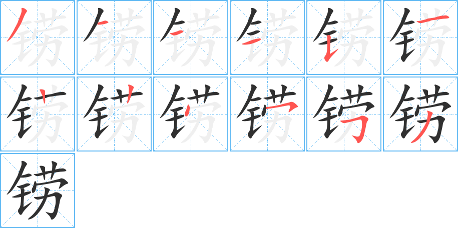 铹的笔顺分步演示图