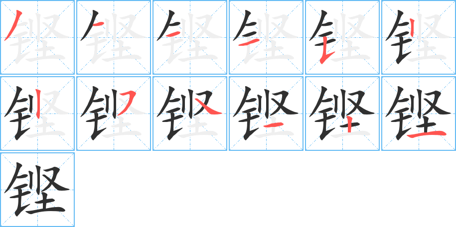 铿的笔顺分步演示图