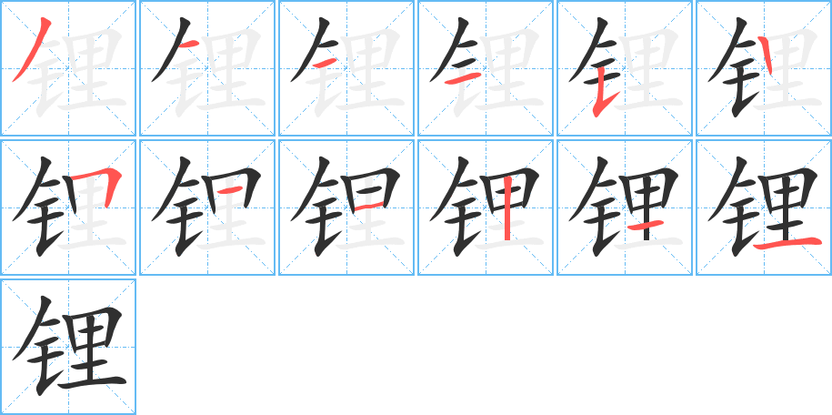 锂的笔顺分步演示图