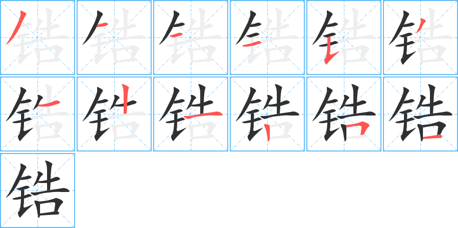 锆的笔顺分步演示图