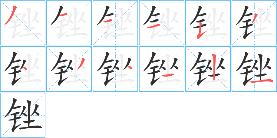 锉的笔顺分步演示图