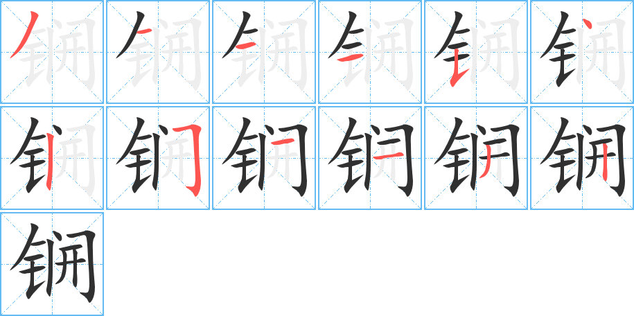 锎的笔顺分步演示图