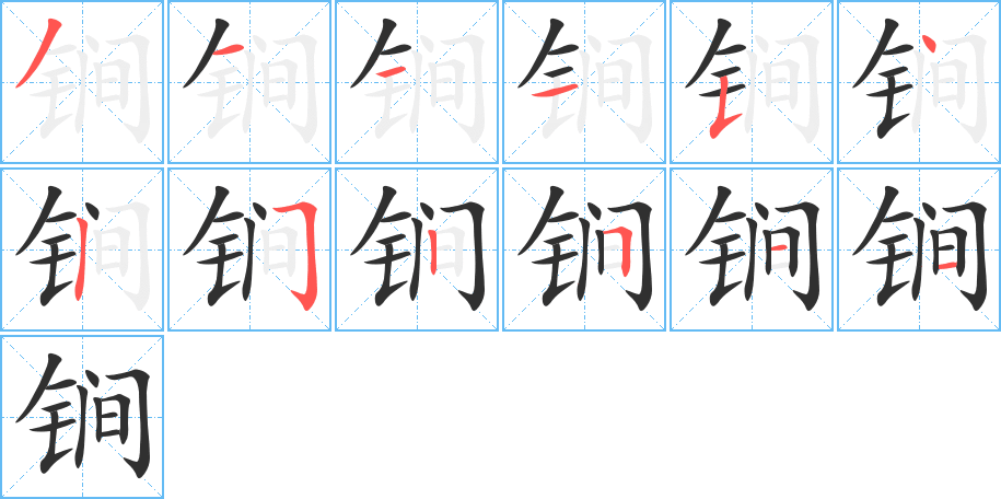 锏的笔顺分步演示图