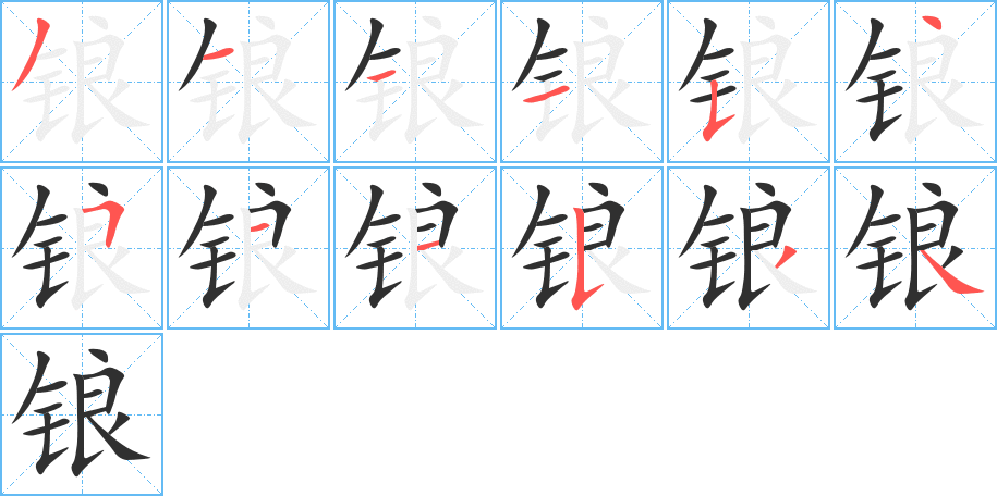 锒的笔顺分步演示图