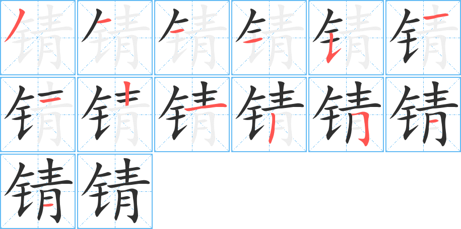 锖的笔顺分步演示图