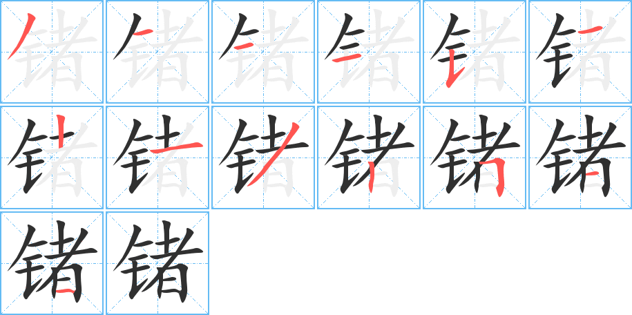 锗的笔顺分步演示图