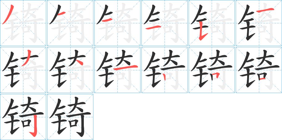 锜的笔顺分步演示图