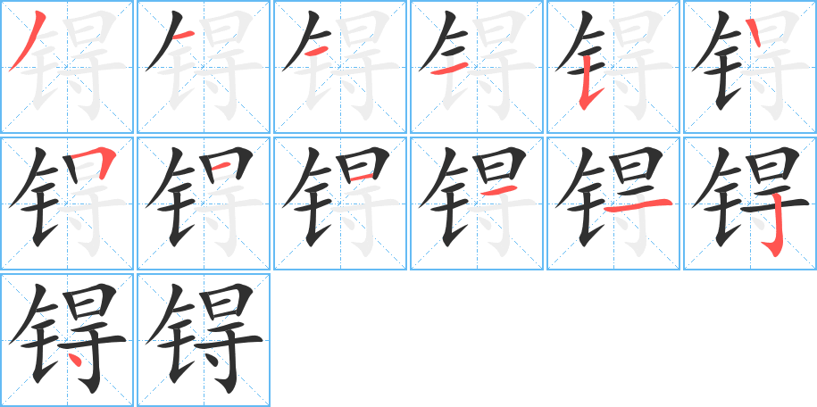 锝的笔顺分步演示图